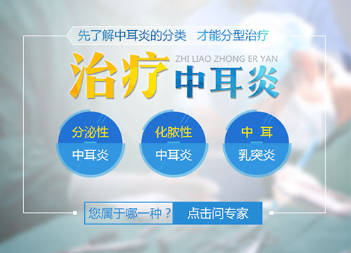 中耳炎的分型治疗