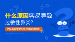 【健康科普】秋季为啥容易"惹"上过敏性鼻炎