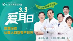 南京仁品耳鼻喉医院“爱耳日”大型公益普查开启!