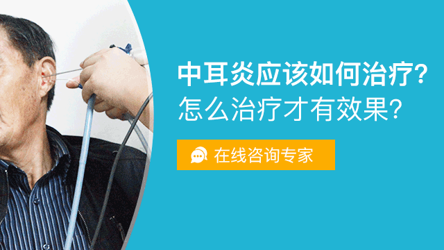 得了中耳炎怎么办