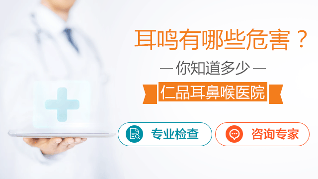 神经性耳鸣的危害有哪些