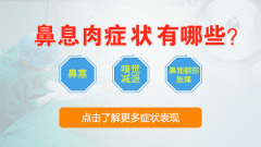 南京鼻息肉是怎么形成的