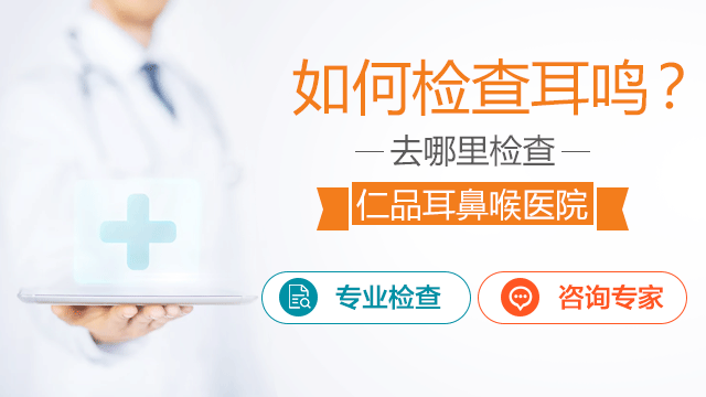 耳鸣如何检查