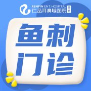 南京仁品医院增设夜间鱼刺门诊啦!