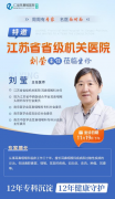 江苏省省级机关医院刘莹主任,莅临南京仁品耳鼻喉坐诊