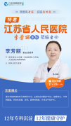 南京仁品特聘:专家李芳丽主任莅临本院坐诊