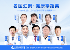 南京耳鼻喉三甲专家12月公益义诊月